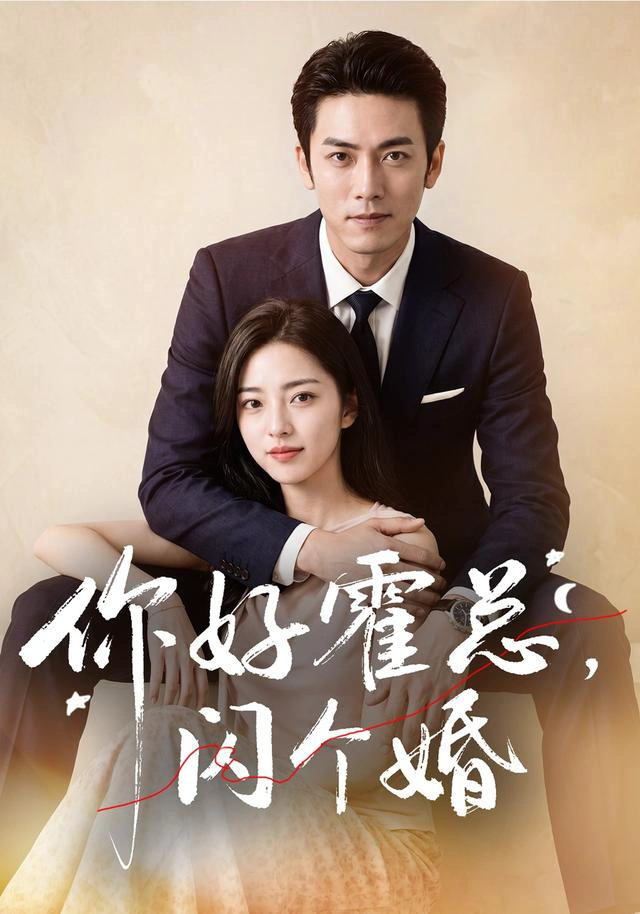 你好霍总，闪个婚