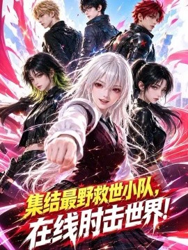 集结最野救世小队，在线肘击世界！