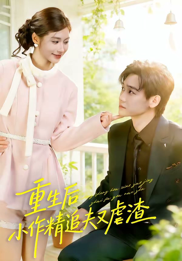 重生后，小撩精追夫又虐渣