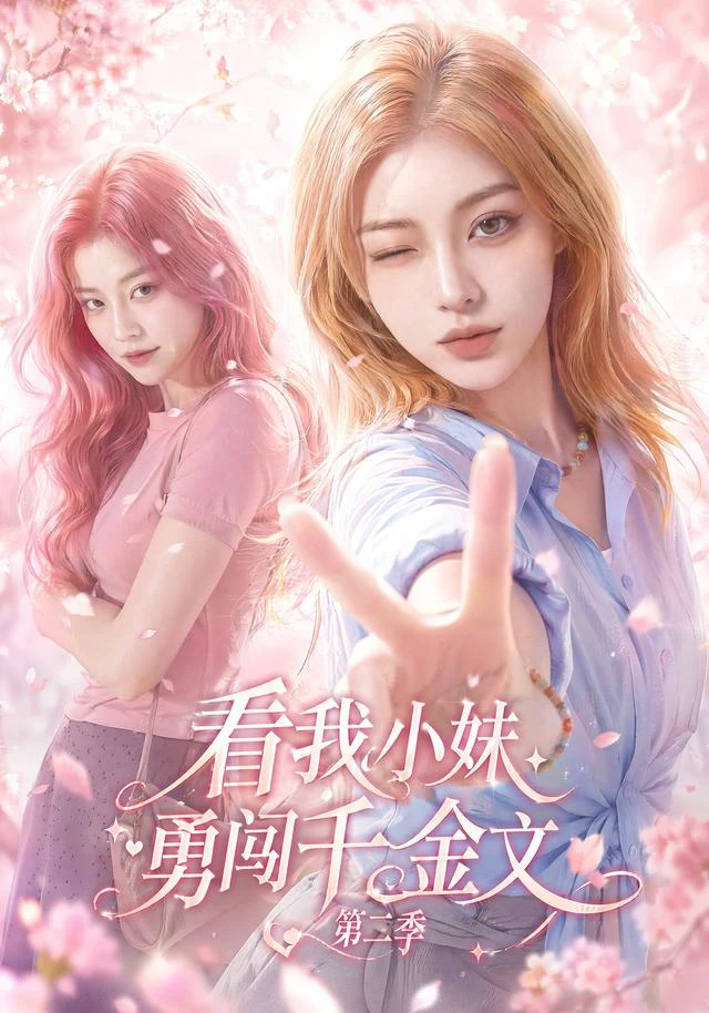 看我小妹勇闯千金文第二季