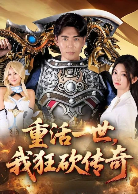 重活一世，我狂砍传奇