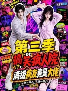 搞笑疯人院：满级病友竟是大佬第三季