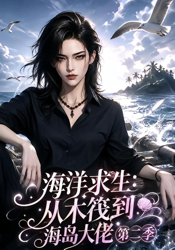 海洋求生：从木筏到海岛大佬第二季