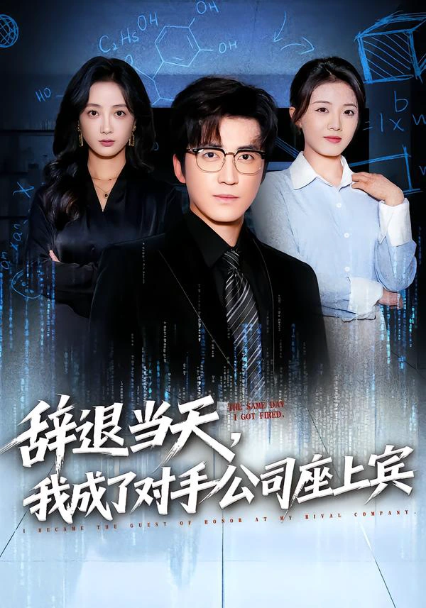 辞退当天，我成了对手公司座上宾&断电十分钟，女友人生彻底反转