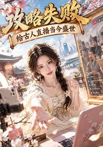 攻略失败：给古人直播当今盛世