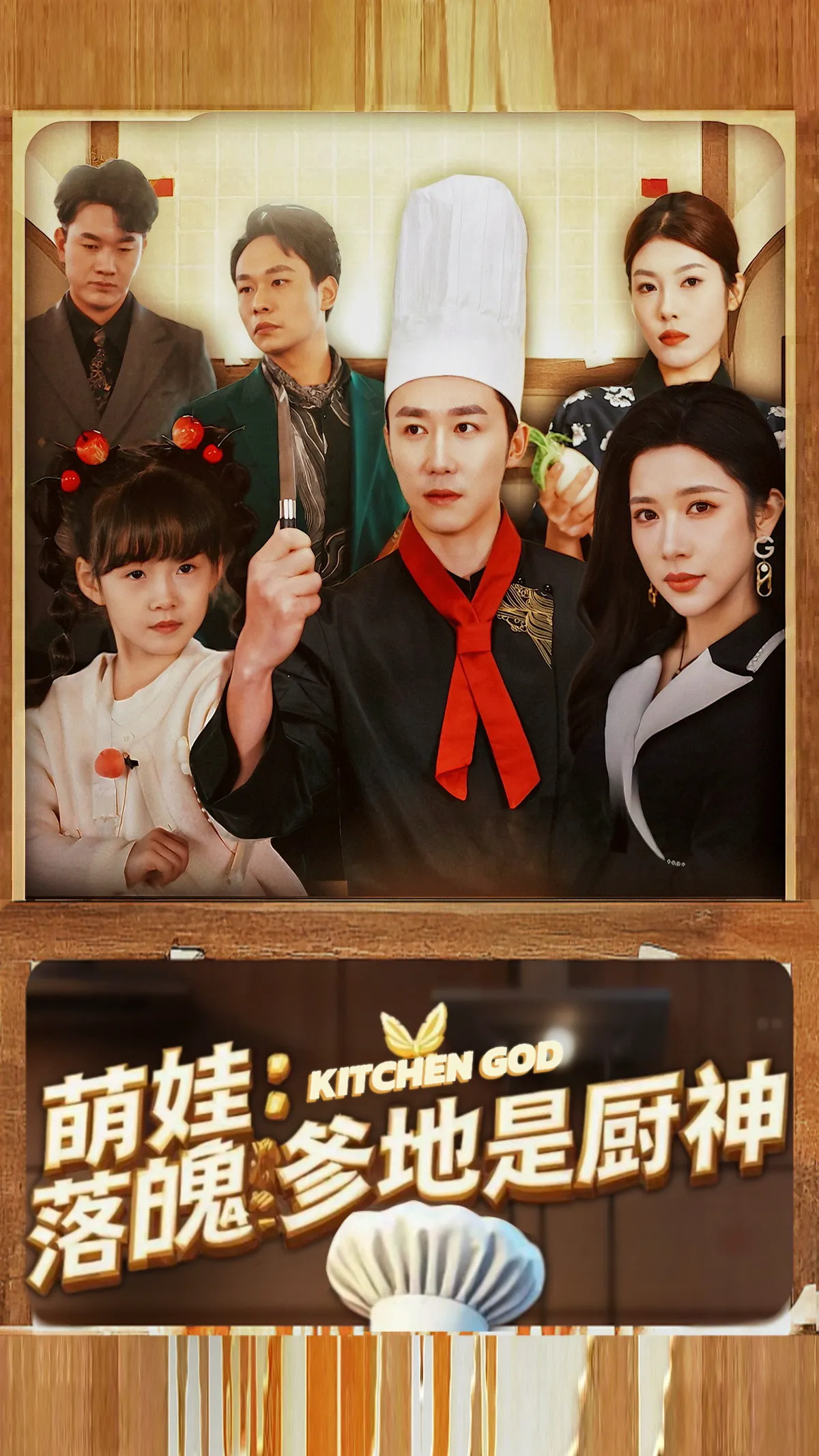 萌娃:落魄爹地是厨神