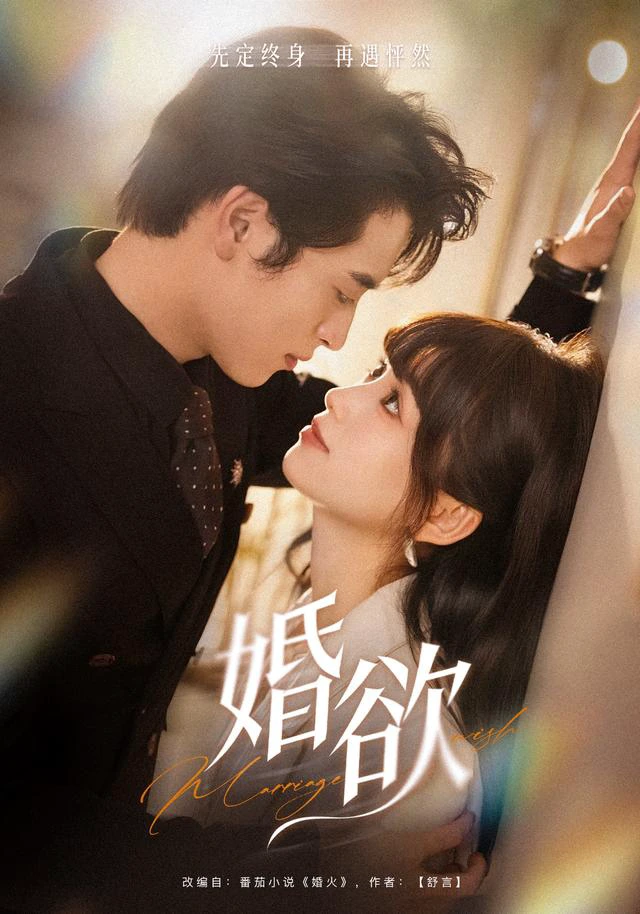 婚欲（1080P）
