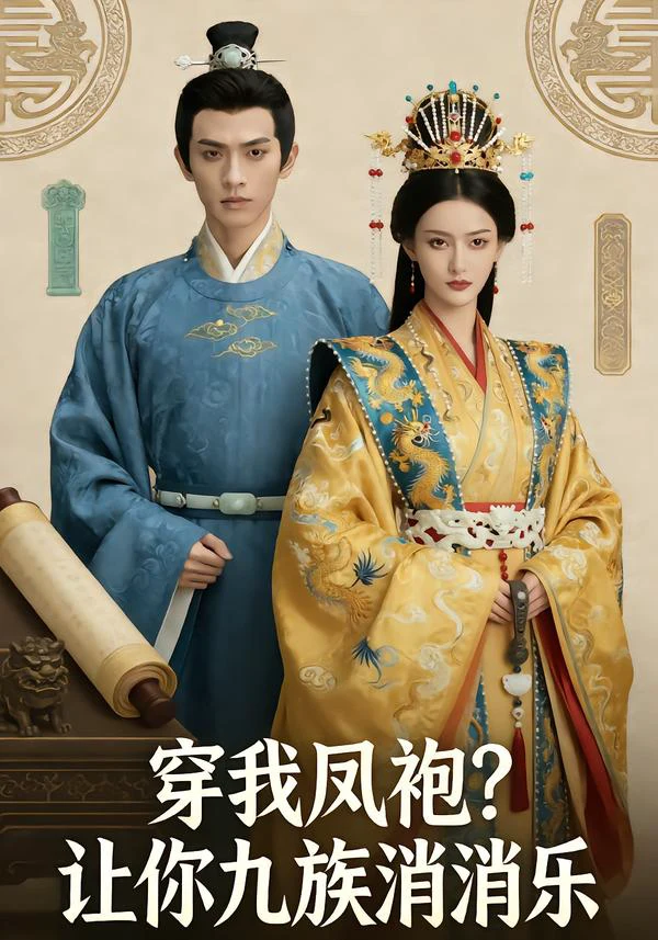 穿我凤袍让你九族消消乐&穿我凤袍？让你九族消消乐