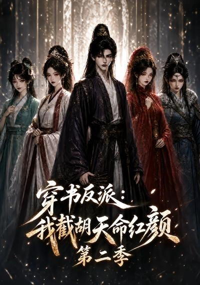 穿书反派：我截胡天命红颜第二季
