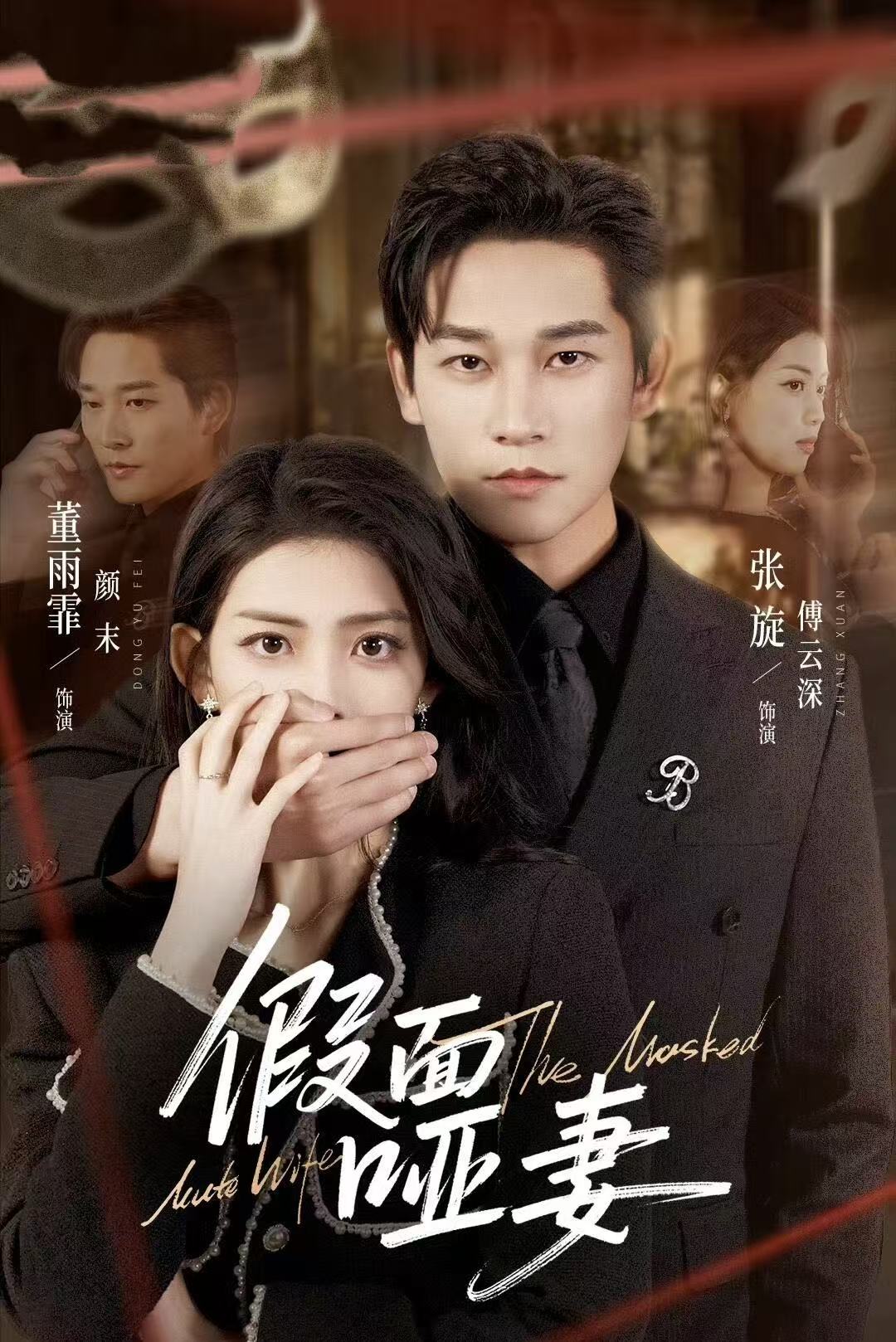 哑巴新娘她不装了