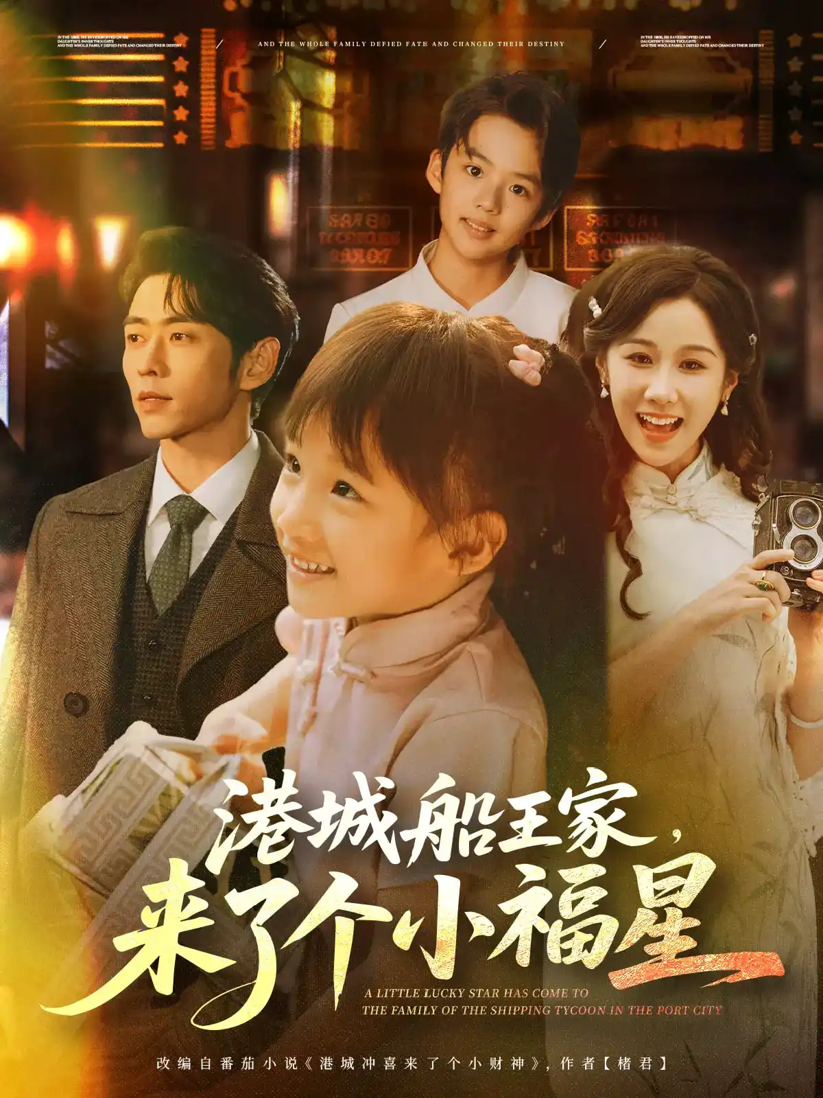港城船王家，来了个小福星