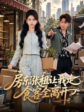 房东涨租让我走，食客全离开