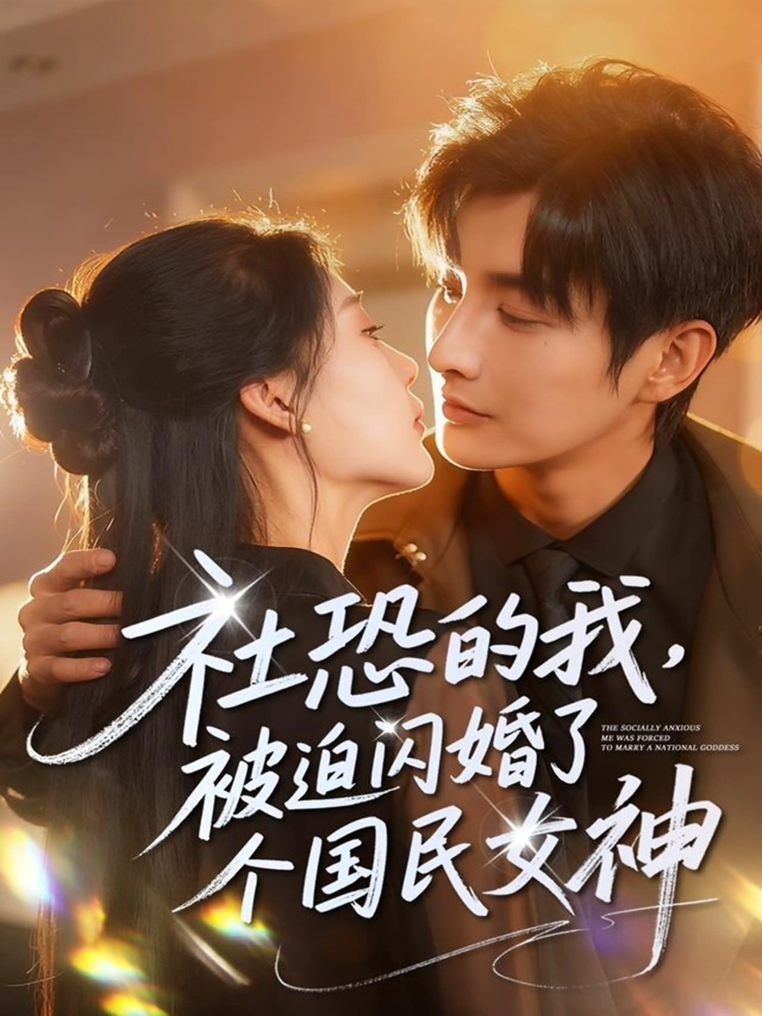社恐的我，被迫闪婚了个国民女神