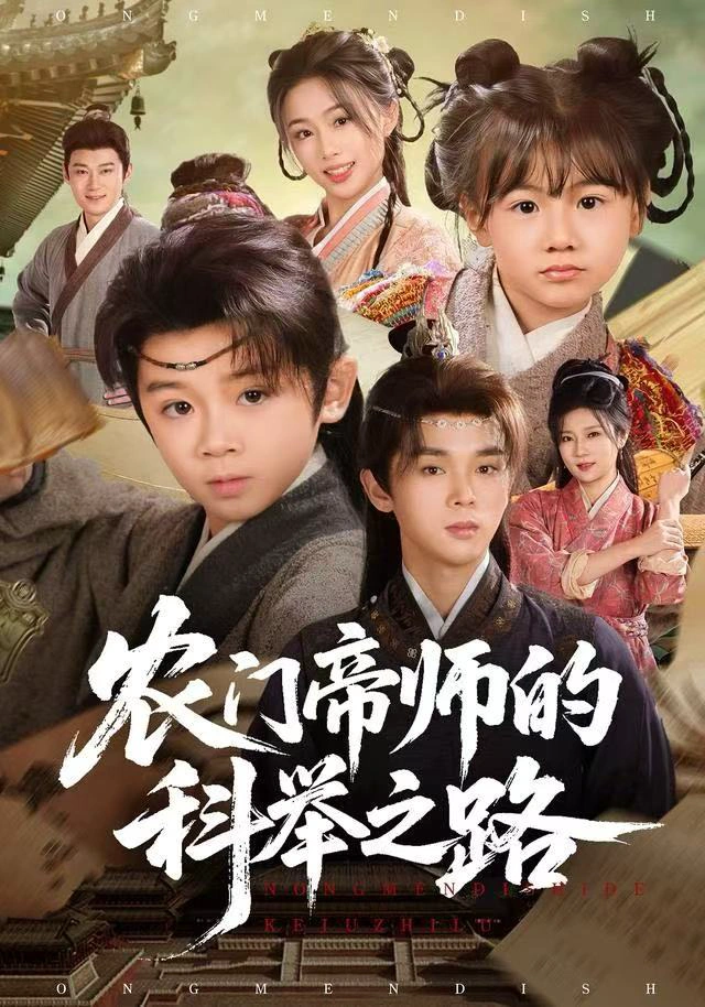 农门帝师的科举之路