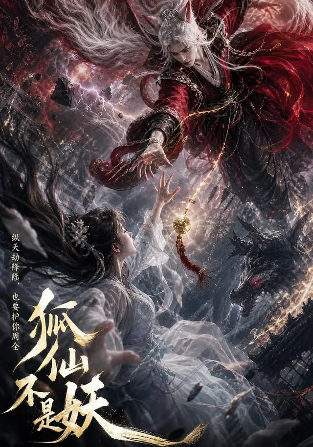 狐仙不是妖