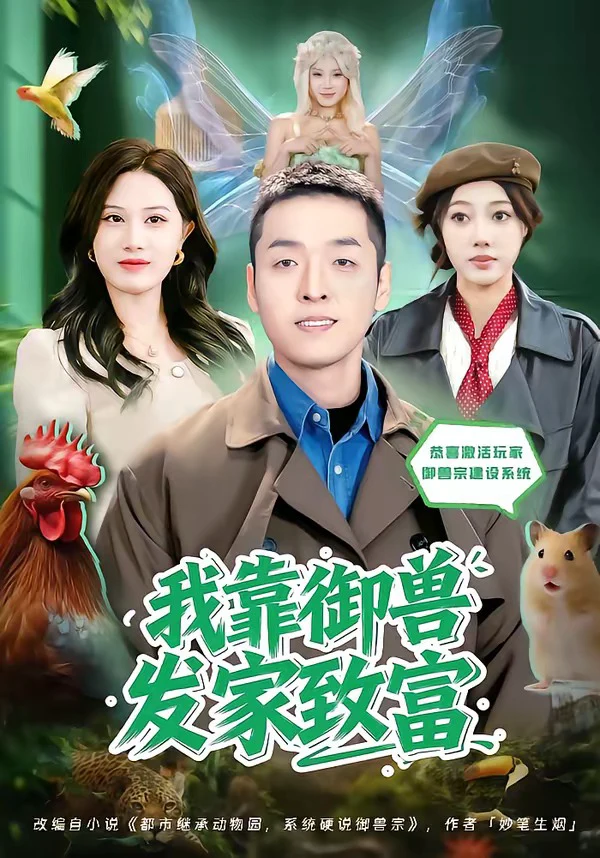 我靠御兽发家致富