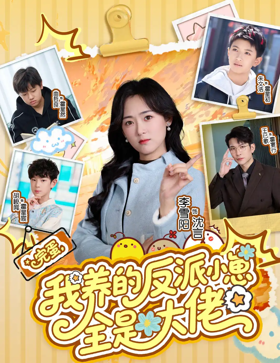 完蛋，我养的反派小崽全是大佬