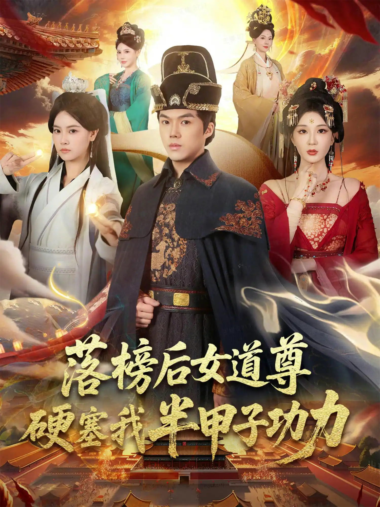 落榜后女道尊硬塞我半甲子功力&女道尊硬塞我半甲子功力从此皇宫我做主