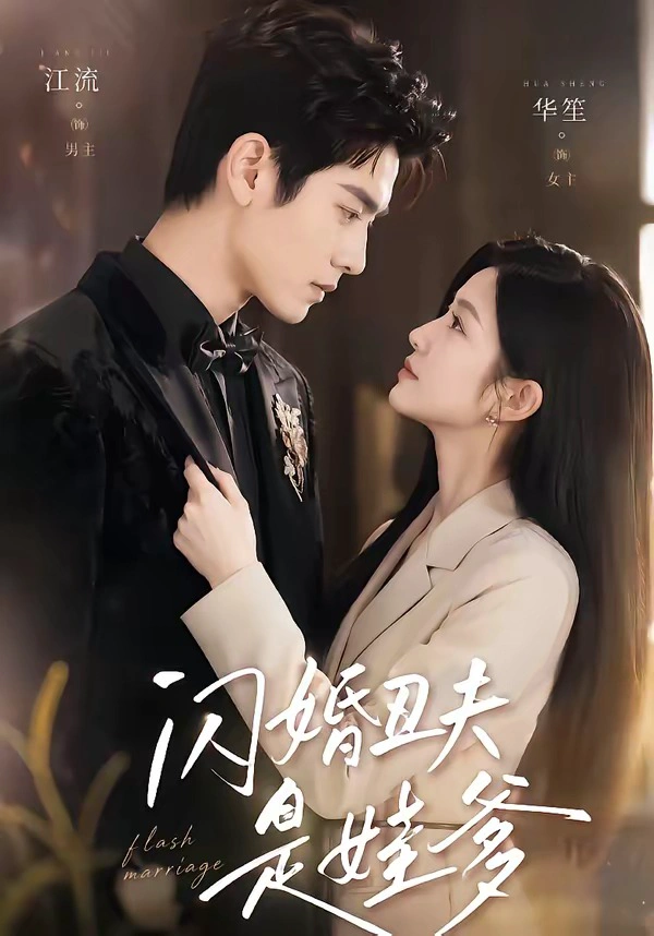 闪婚丑夫是娃爹