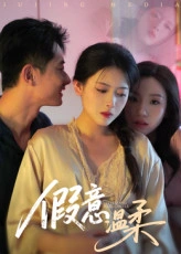假意温柔
