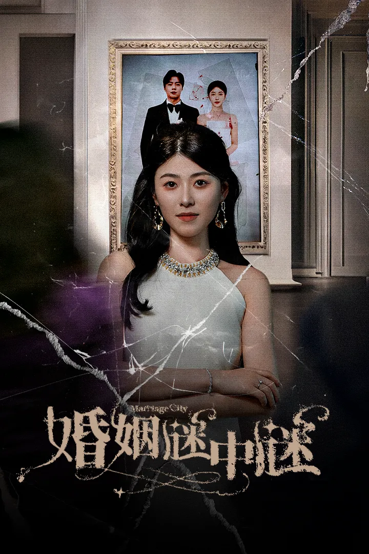 婚姻保卫战