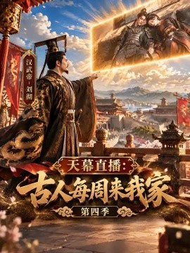 天幕直播古人每周来我家第四季