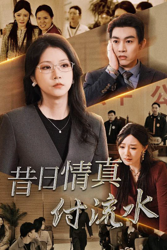 真情若梦