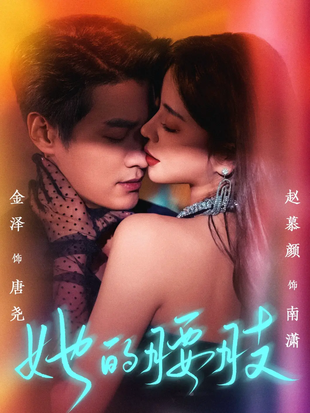 她的腰肢