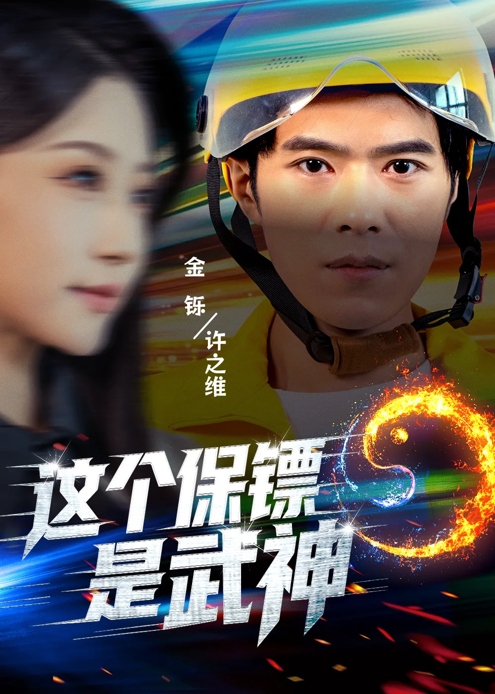 武神保镖有点狂