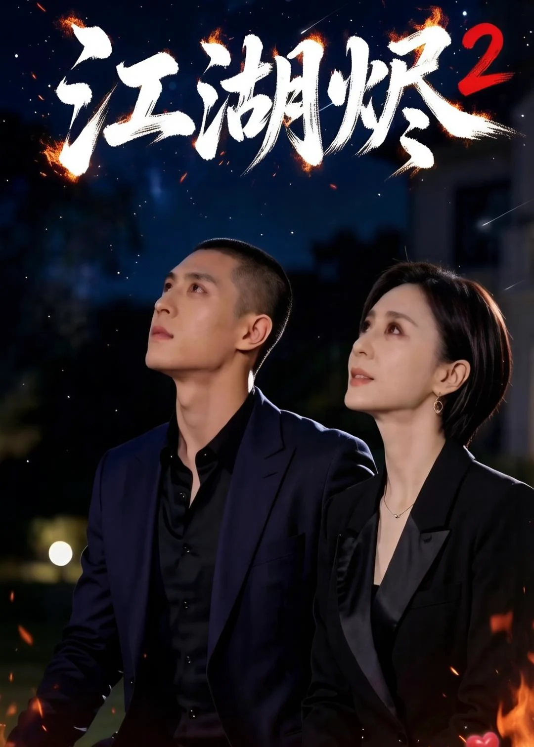 江湖烬2