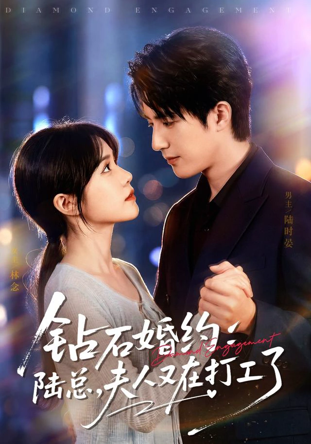 钻石婚约：陆总，夫人又在打工了（1080P）