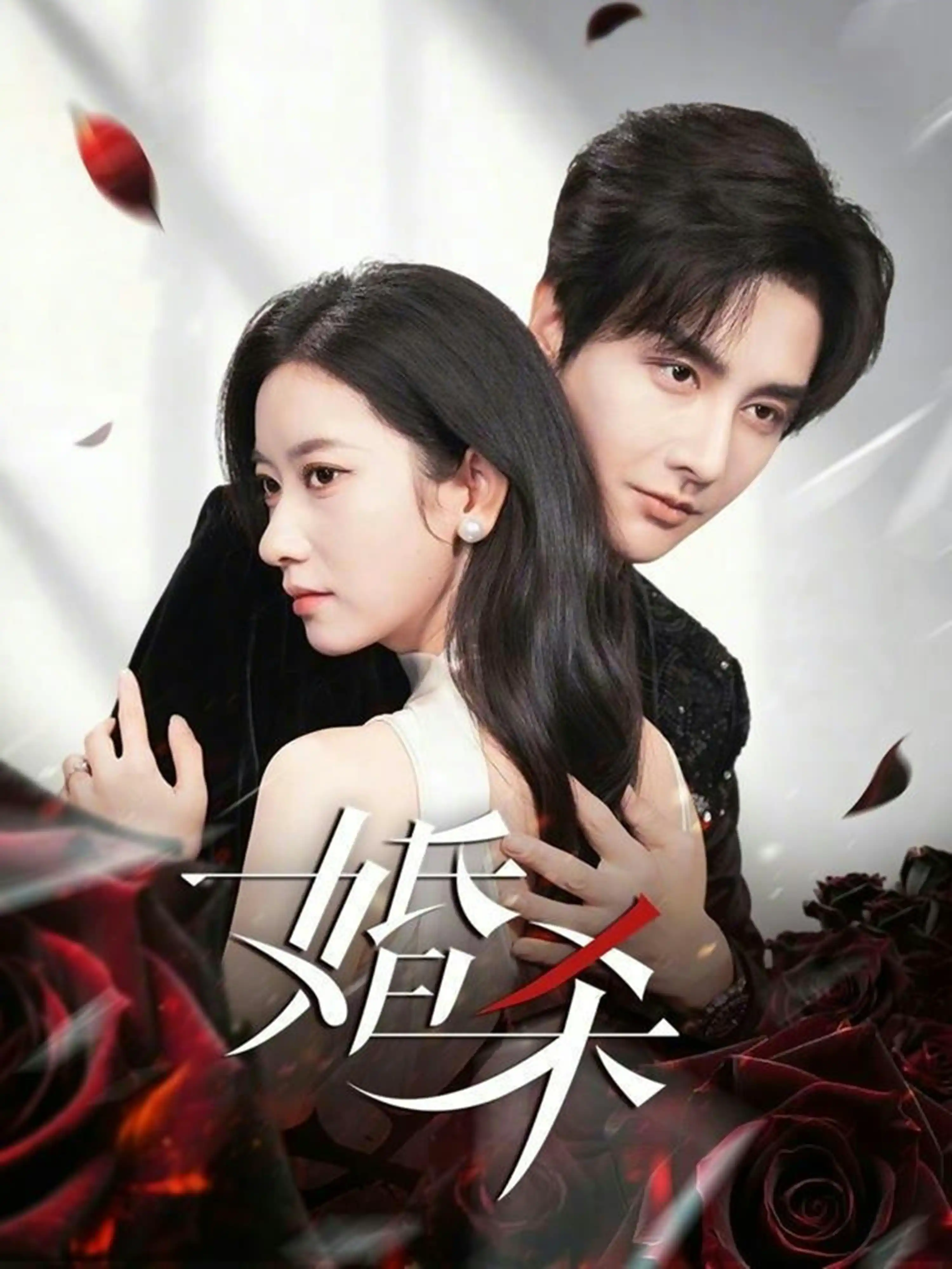 婚杀（张玉娇）