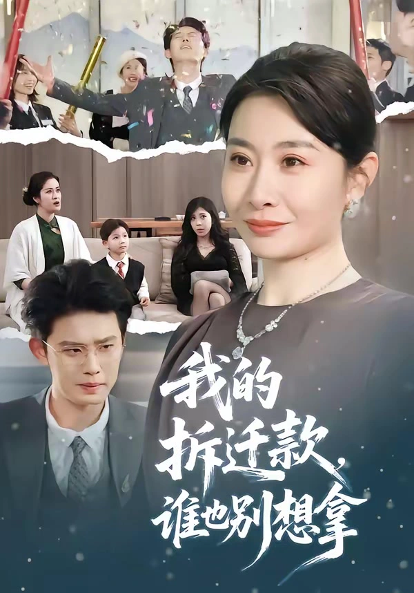 我的拆迁款，谁也别想拿（男）