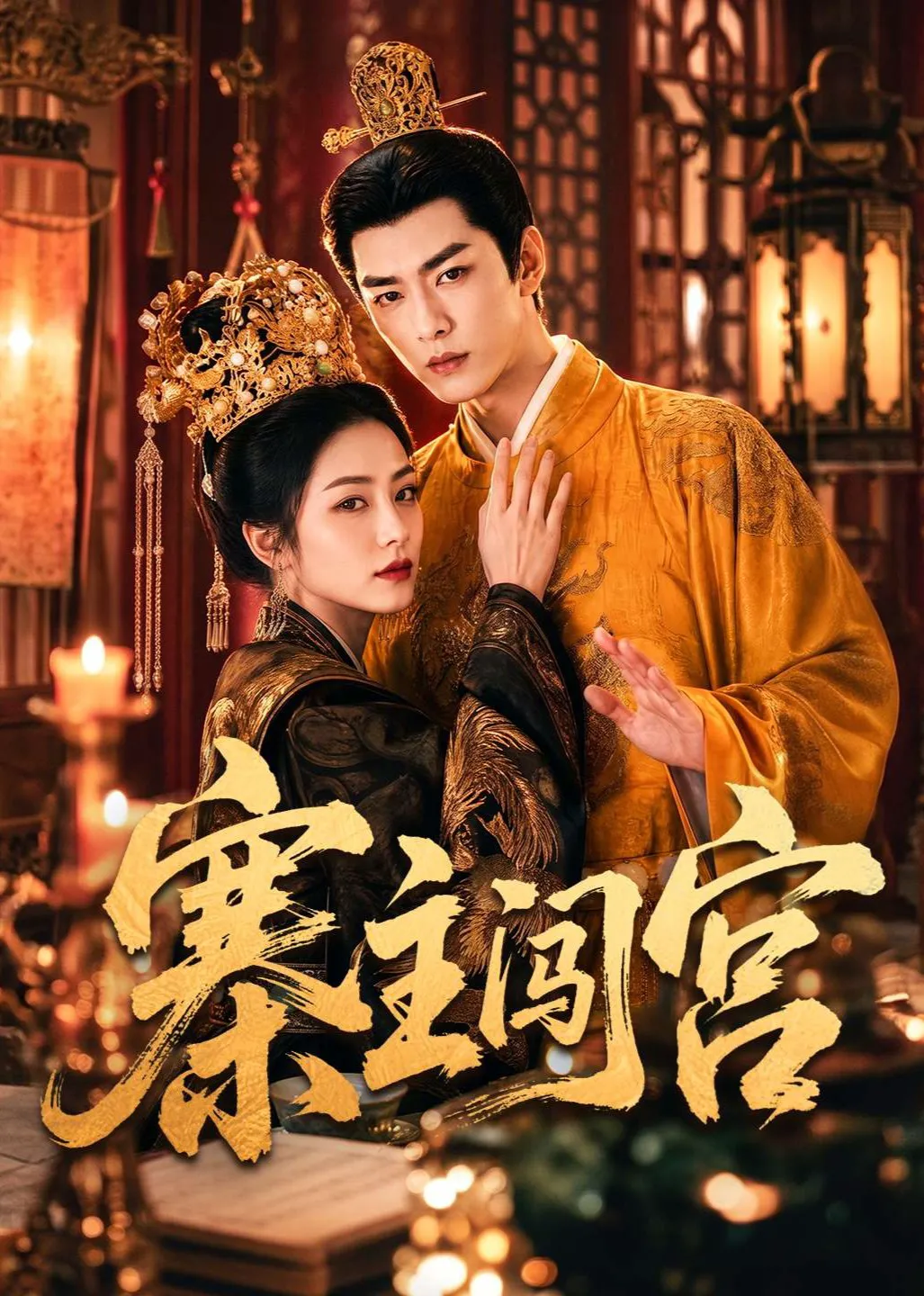 寨主闯宫