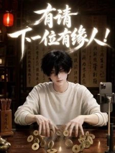 有请下一位有缘人！