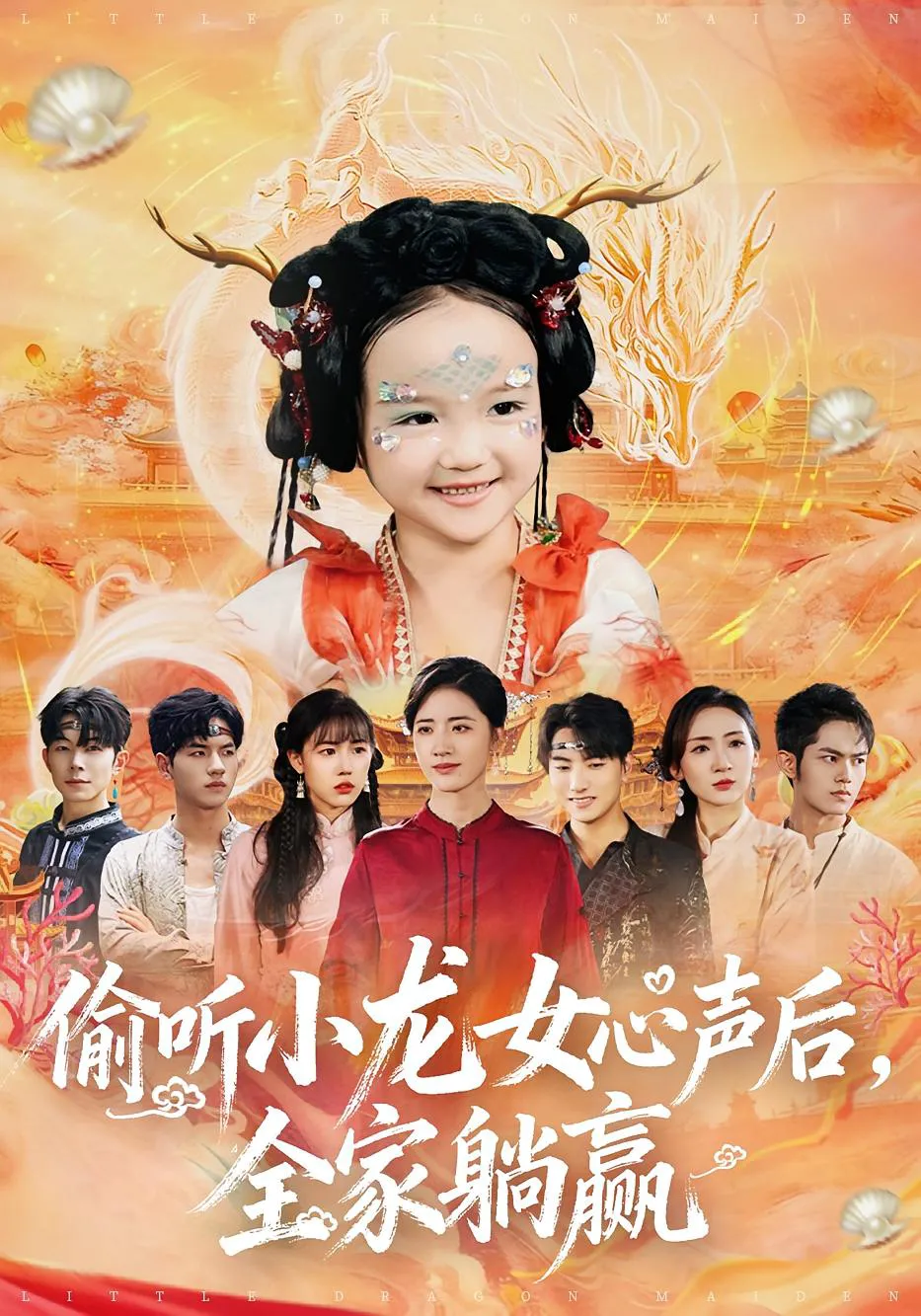偷听小龙女心声后，全家躺赢
