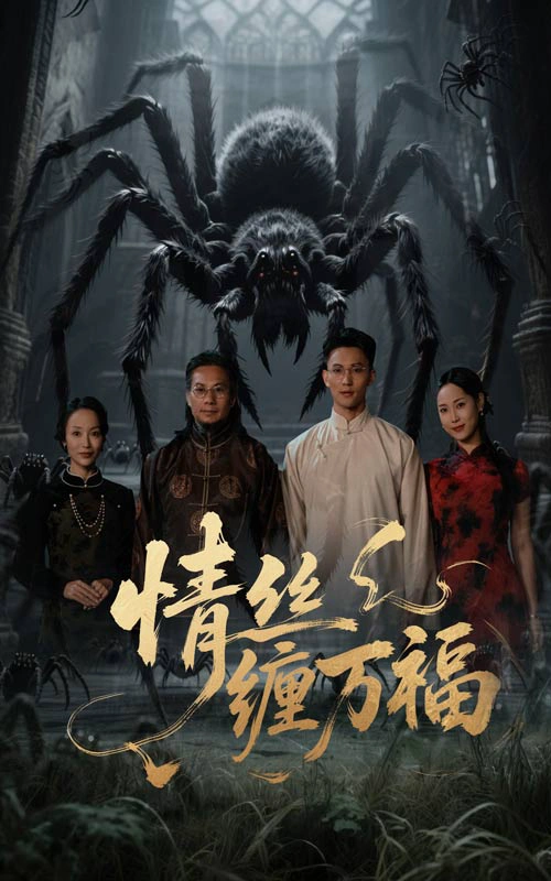 情丝缠万福