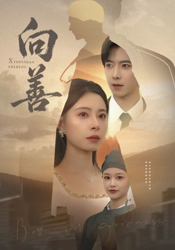 向善＆苦果