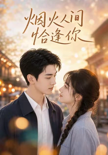 烟火人间恰逢你