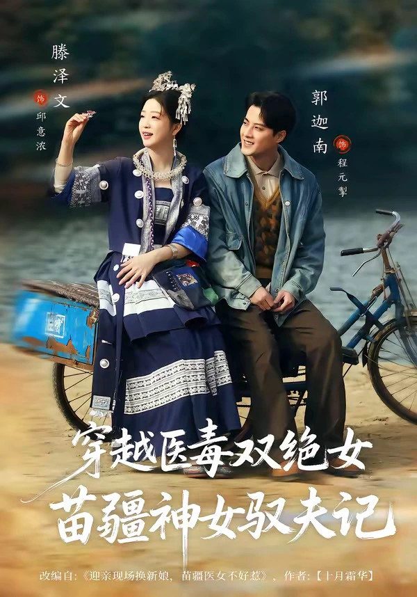 八零辣妻，苗疆圣女不好惹＆穿越医毒双绝女：苗疆神女驭夫记