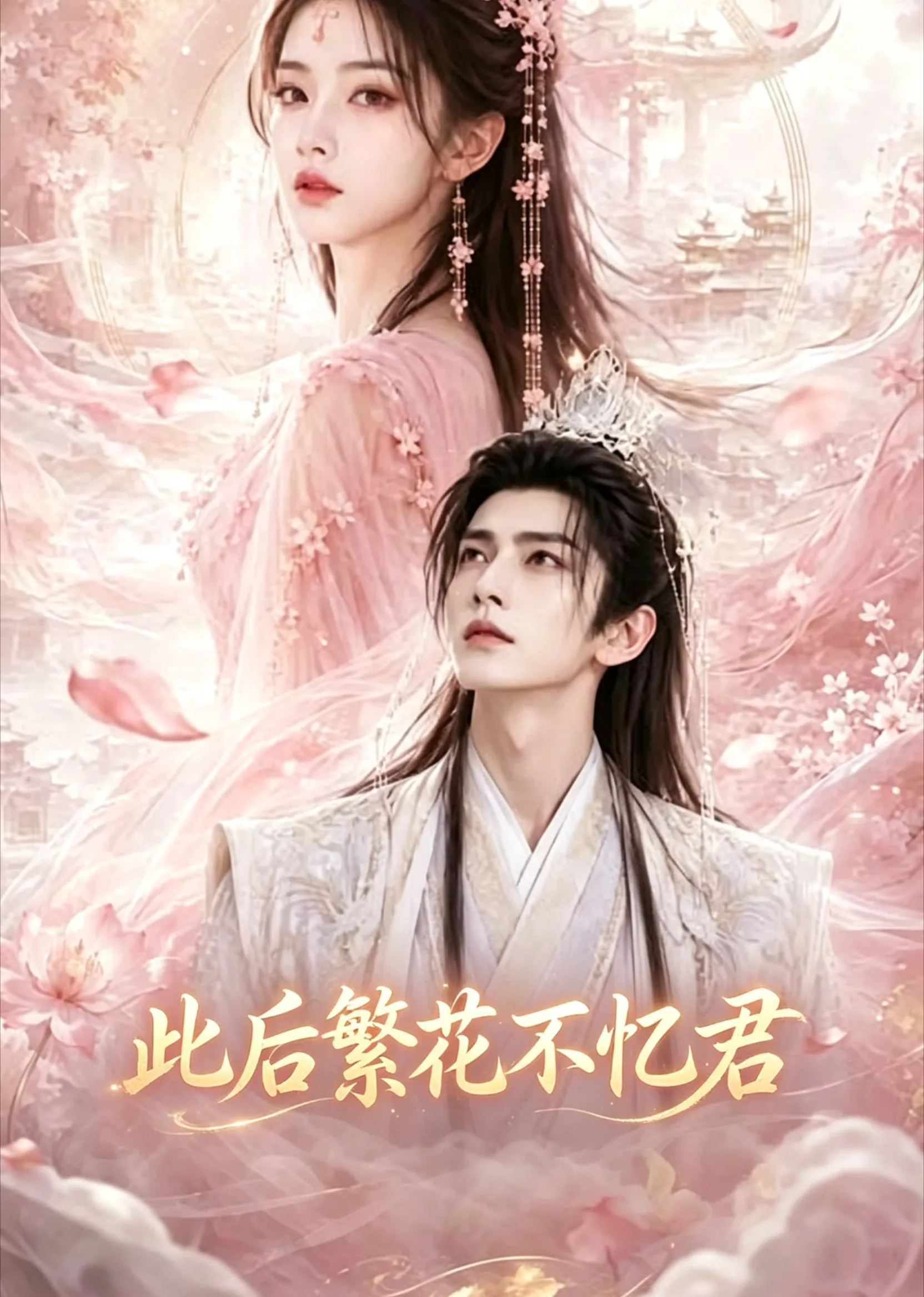 此后繁花不忆君