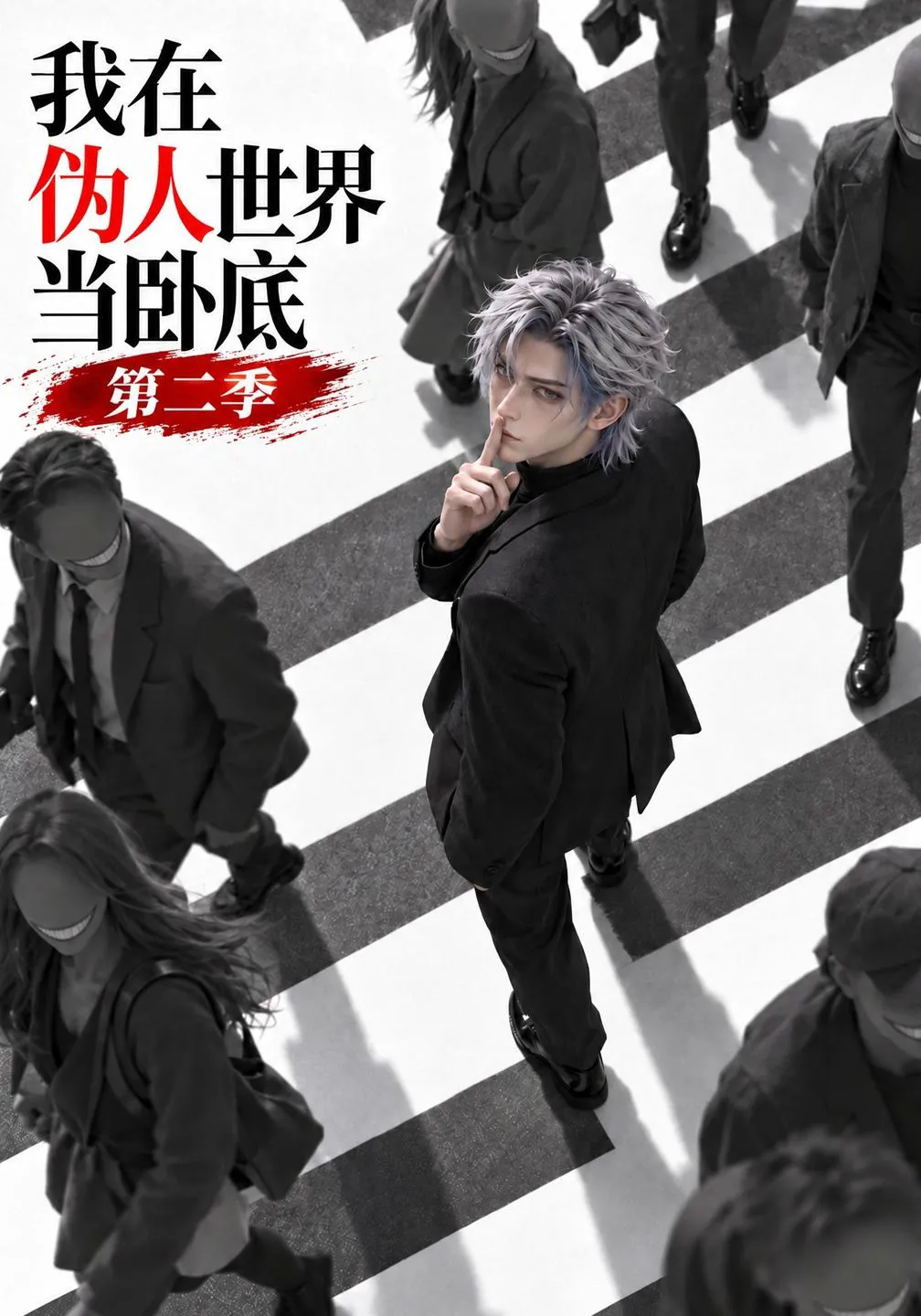 我在伪人世界当卧底第二季
