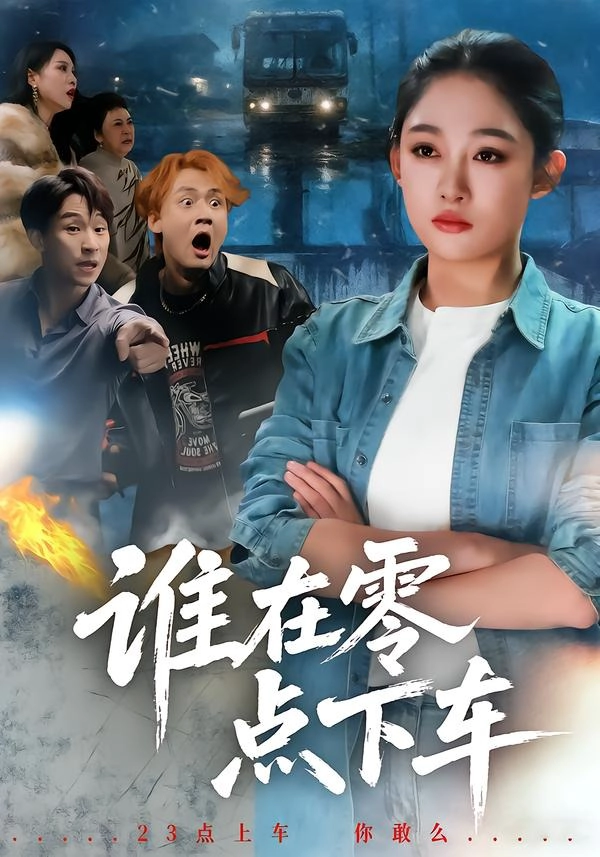 谁在零点下车