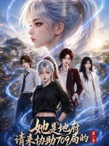 她是地府请来协助 709 局的第一季