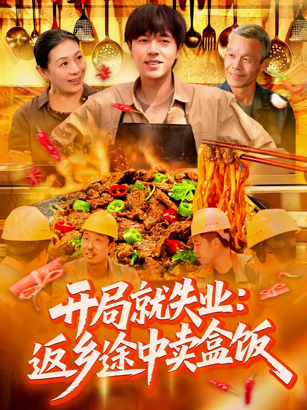 开局就失业返乡途中卖盒饭