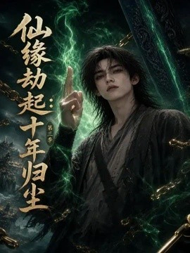 仙缘劫起：十年归尘第三季