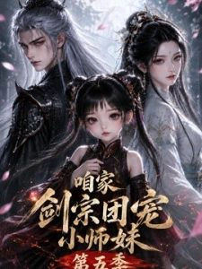 咱家剑宗团宠小师妹第五季（更新至443集）AI短剧