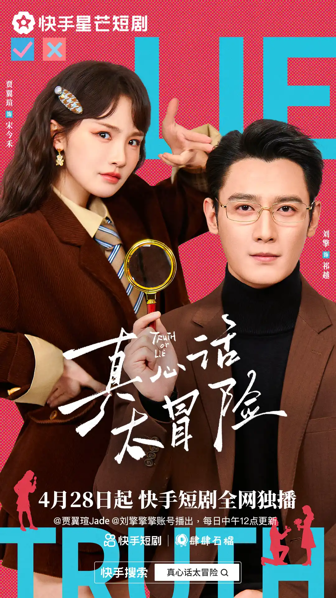 真心话大冒险（25集全）刘擎&贾翼瑄