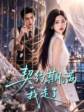 契约期满我走了
