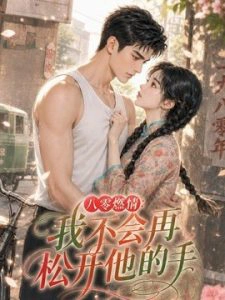 八零燃情：我不会再松开他的手